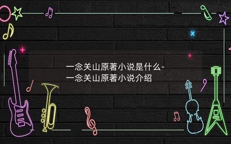 һɽԭС˵ʲô-һɽԭС˵