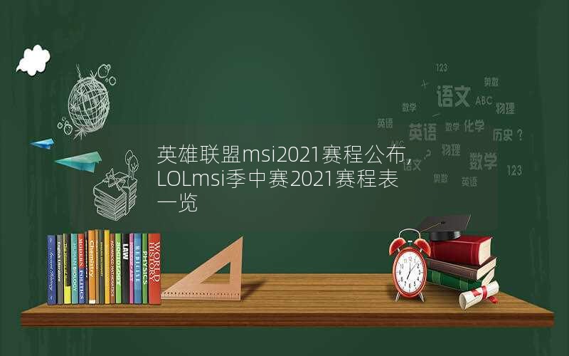 Ӣmsi2021̹,LOLmsi2021̱һ