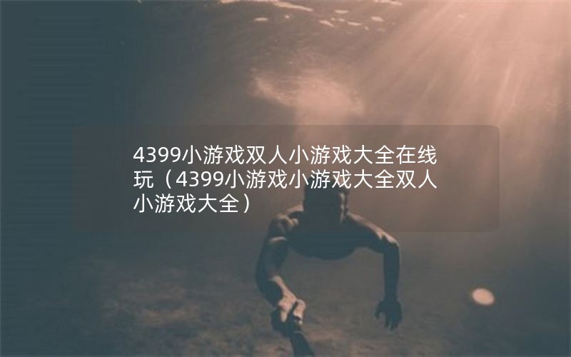 4399СϷ˫СϷȫ棨4399СϷСϷȫ˫СϷȫ