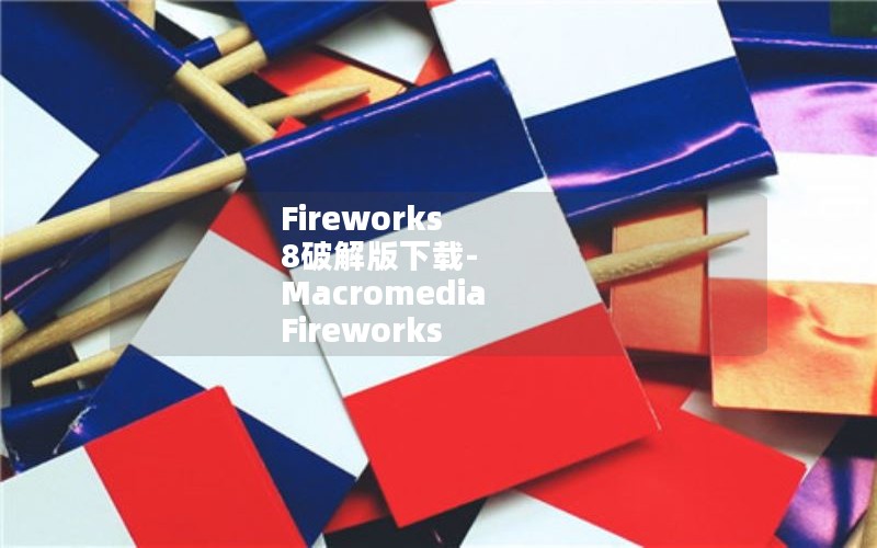 Fireworks 8ƽ-Macromedia Fireworks 8ɫѰ