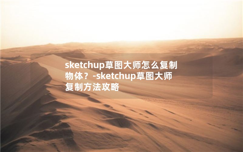 sketchupͼʦô壿-sketchupͼʦƷ