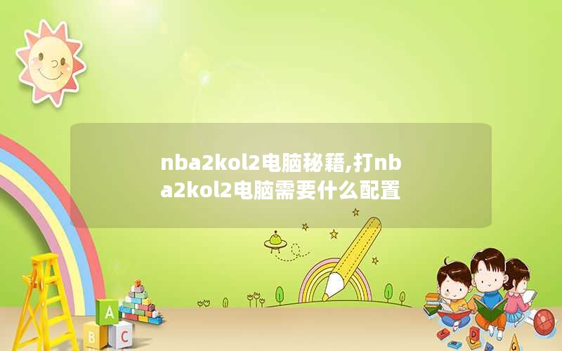 nba2kol2ؼ,nba2kol2Ҫʲô