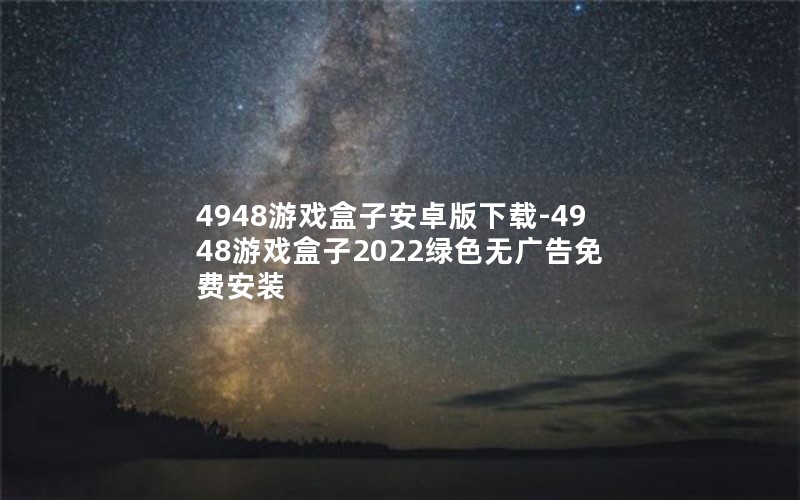 4948ϷӰ׿-4948Ϸ2022ɫ޹Ѱװ