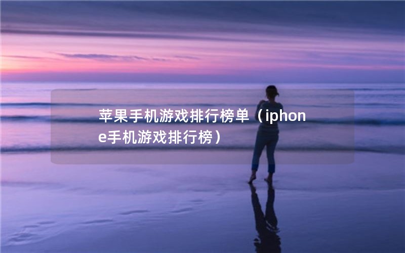ƻֻϷа񵥣iphoneֻϷа