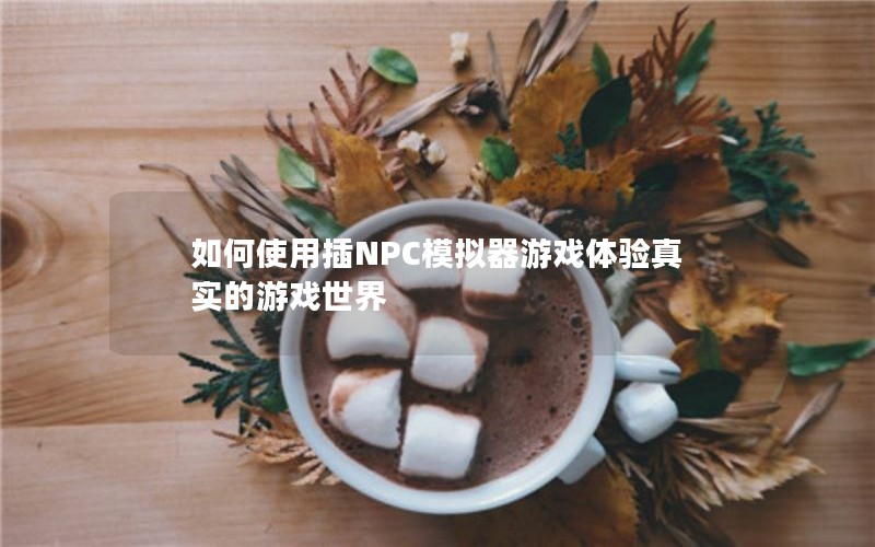 ʹòNPCģϷʵϷ