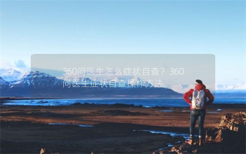 360ҽô֢״Բ飿360ҽ֢״Բ