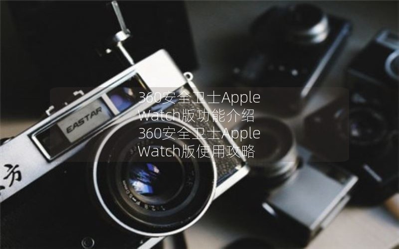 360ȫʿApple Watch湦ܽ 360ȫʿApple Watchʹù