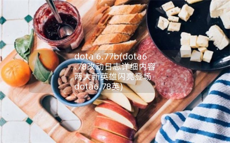 dota 6.77b(dota6.78Ķ־ϸ Ӣǳ dota6.78Ӣ)