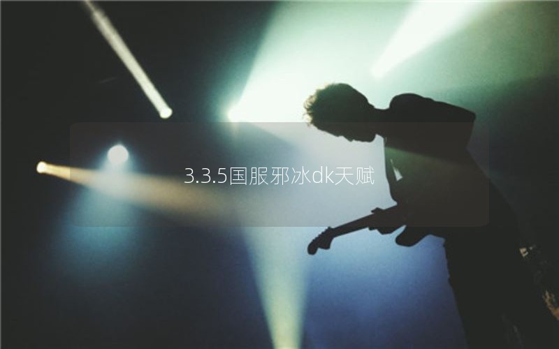 3.3.5аdk츳