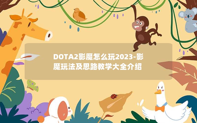 DOTA2Ӱħô2023-Ӱħ淨˼·ѧȫ