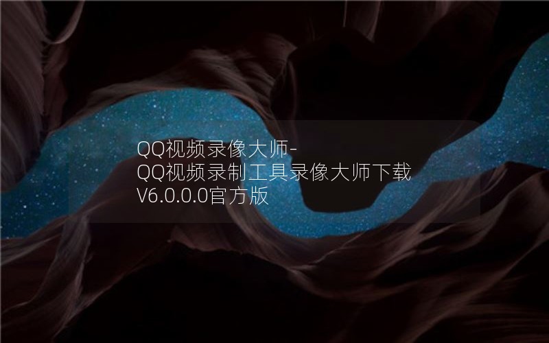 QQƵ¼ʦ-QQƵ¼ƹ¼ʦ V6.0.0.0ٷ