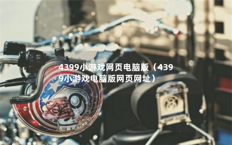 4399СϷҳ԰棨4399СϷ԰ҳַ