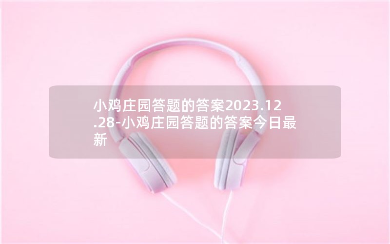 Сׯ԰Ĵ2023.12.28-Сׯ԰Ĵ𰸽