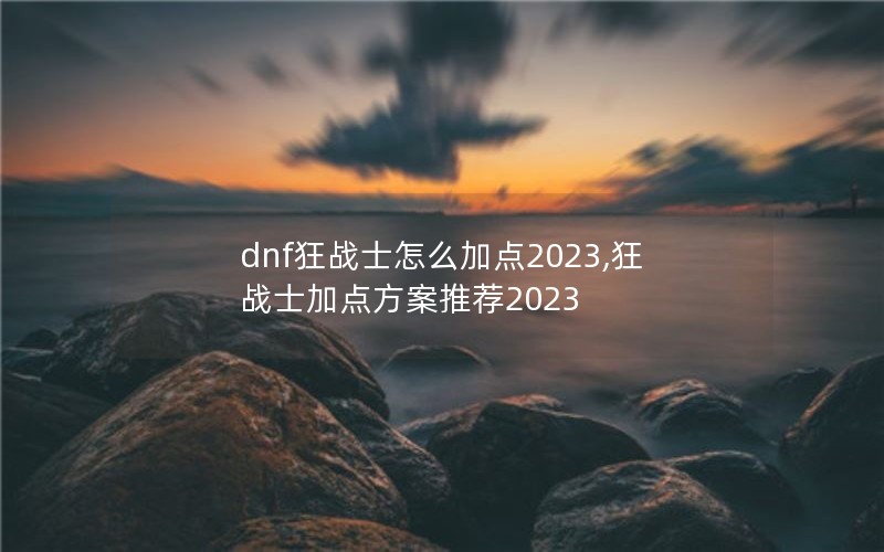 dnfսʿôӵ2023,սʿӵ㷽Ƽ2023