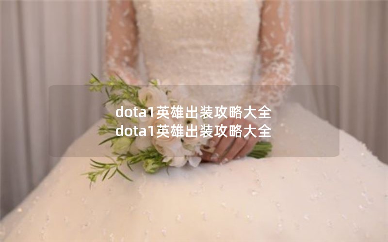 dota1Ӣ۳װԴȫ dota1Ӣ۳װԴȫ
