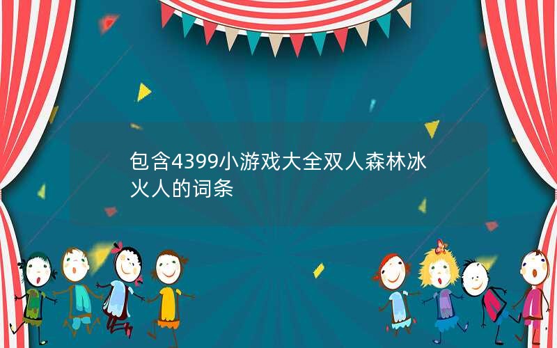 4399СϷȫ˫ɭֱ˵Ĵ