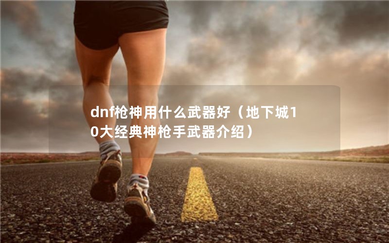 dnfǹʲôã³10󾭵ǹܣ