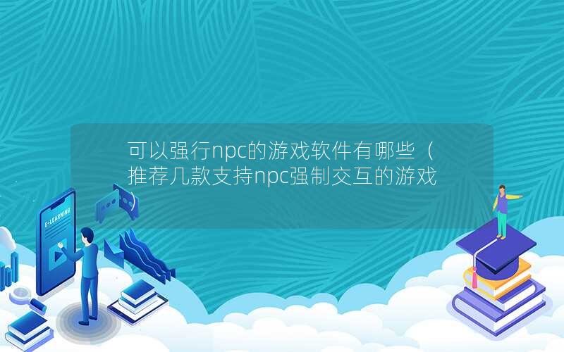 ǿnpcϷЩƼ֧npcǿƽϷ