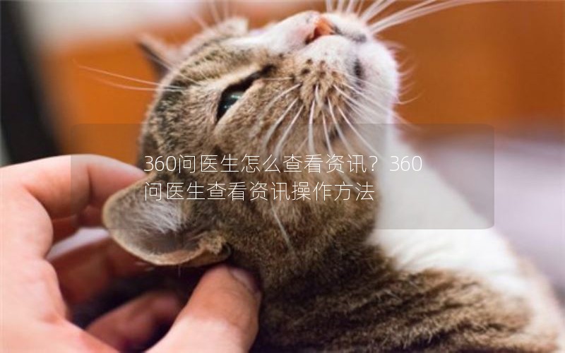 360ҽô鿴Ѷ360ҽ鿴Ѷ