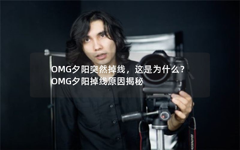 OMGϦͻȻߣΪʲôOMGϦԭ
