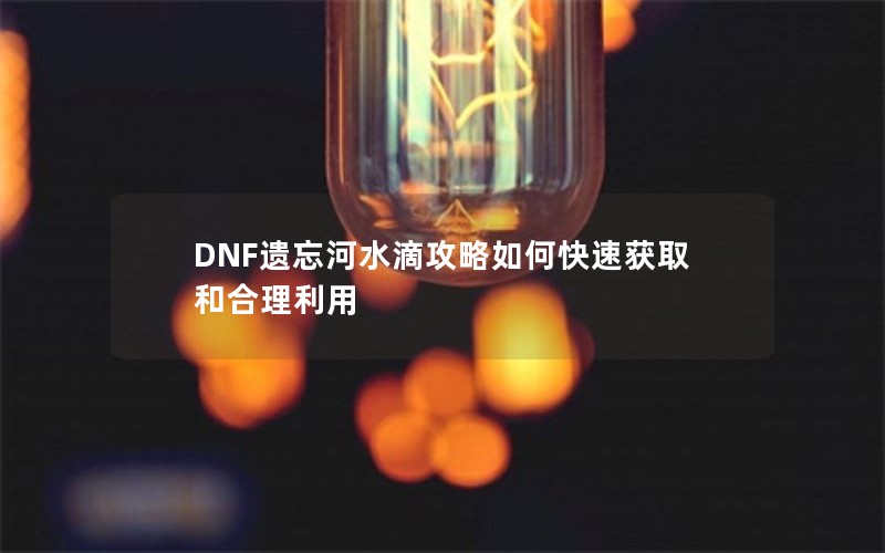 DNFˮιοٻȡͺ
