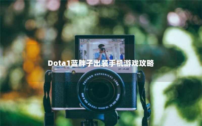 Dota1ӳװֻϷ