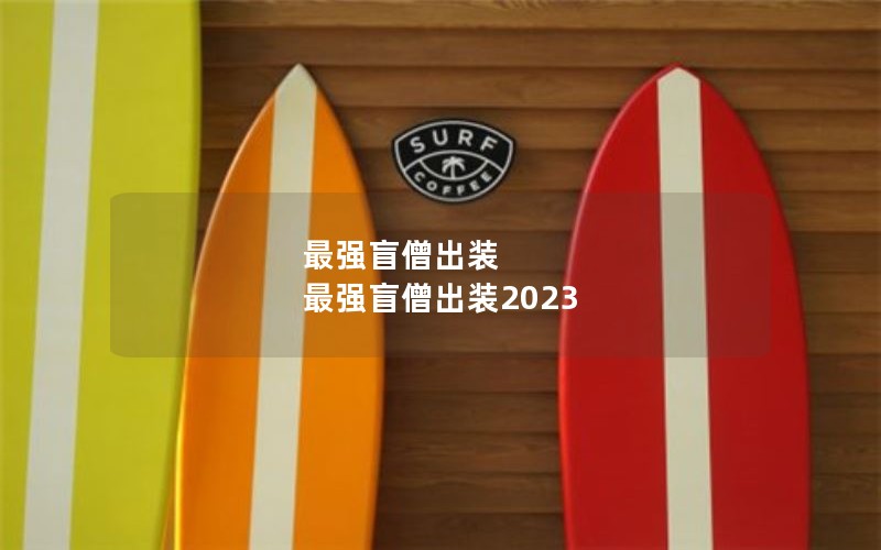 ǿäɮװ ǿäɮװ2023