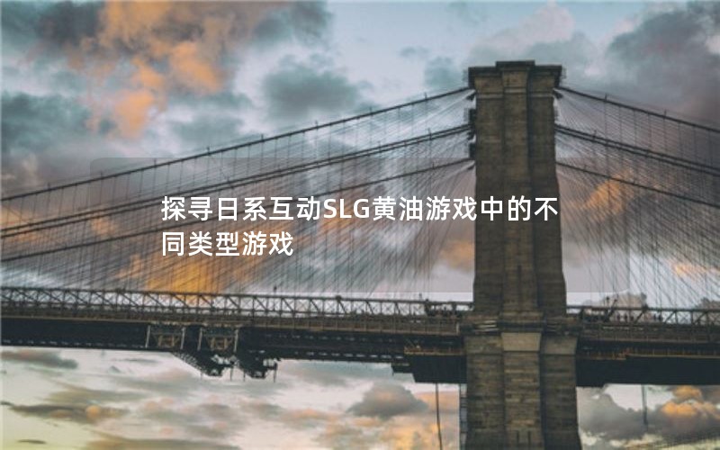 ̽ѰϵSLGϷеĲͬϷ