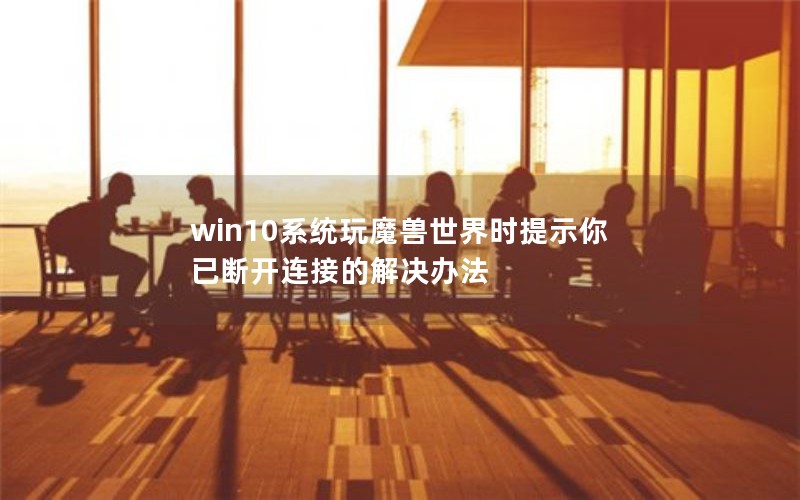 win10ϵͳħʱʾѶϿӵĽ취