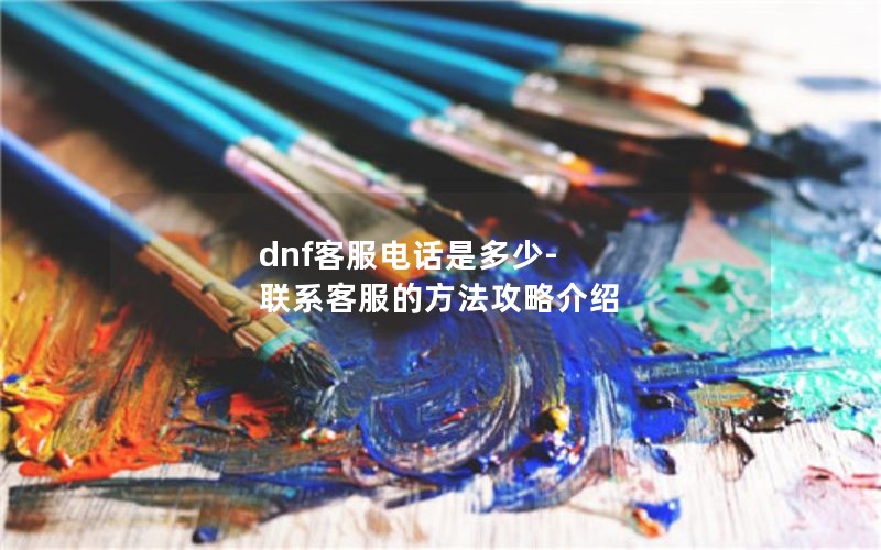 dnfͷ绰Ƕ-ϵͷķԽ