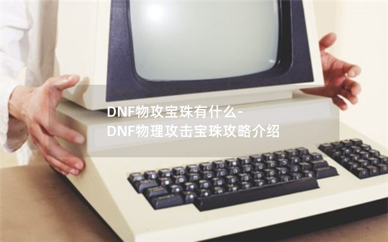 DNF﹥ʲô-DNF鹥Խ