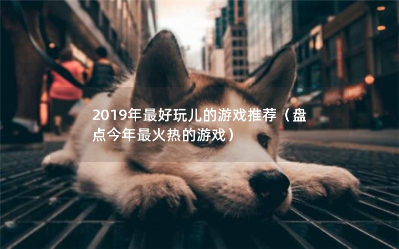 2019ϷƼ̵ȵϷ