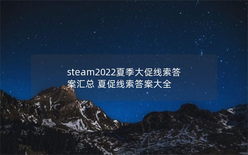 steam2022ļ𰸻 Ĵ𰸴ȫ