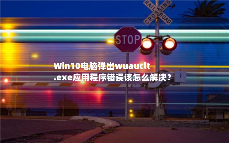 Win10Եwuauclt.exeӦóô
