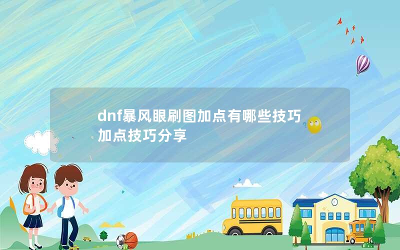 dnfˢͼӵЩ ӵ㼼ɷ