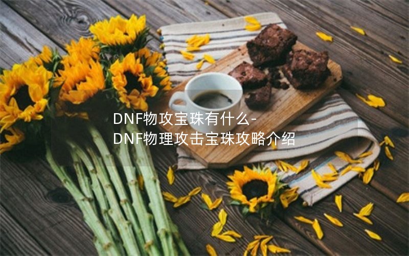 DNF﹥ʲô-DNF鹥Խ