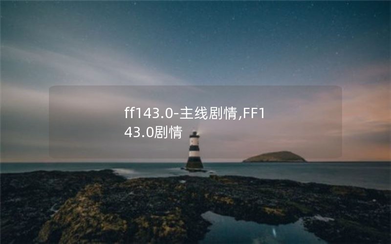 ff143.0-߾,FF143.0
