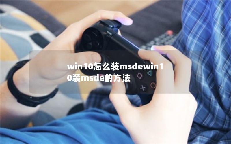 win10ôװmsdewin10װmsdeķ