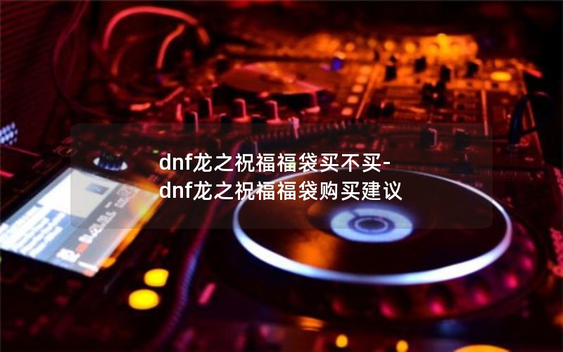 dnf֮ף-dnf֮ף