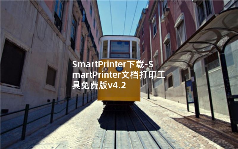 SmartPrinter-SmartPrinterĵӡѰv4.2