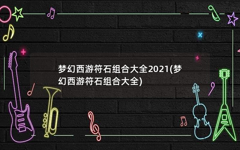 ληʯϴȫ2021(ληʯϴȫ)