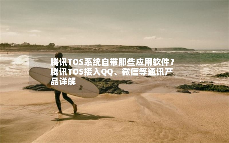 ѶTOSϵͳԴЩӦ ѶTOSQQ΢ŵͨѶƷ