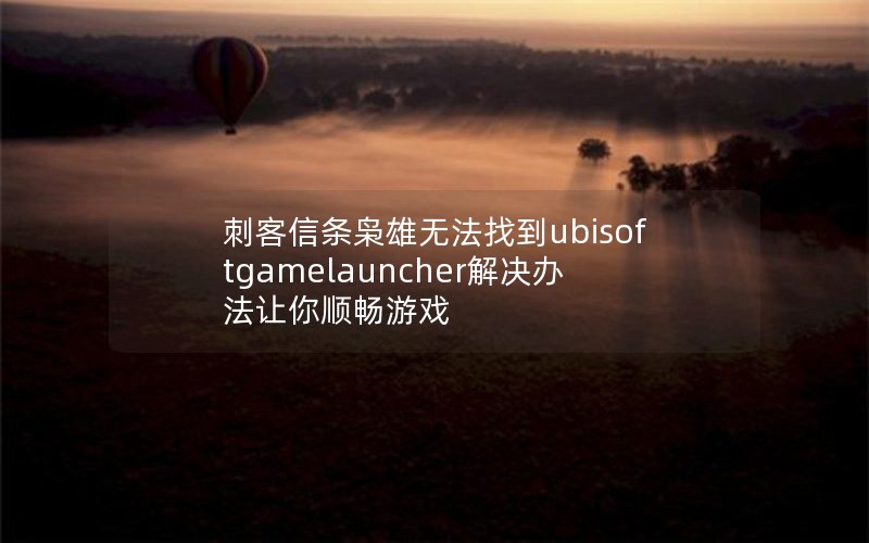 ̿޷ҵubisoftgamelauncher취˳Ϸ