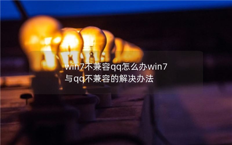 win7qqôwin7qqݵĽ취