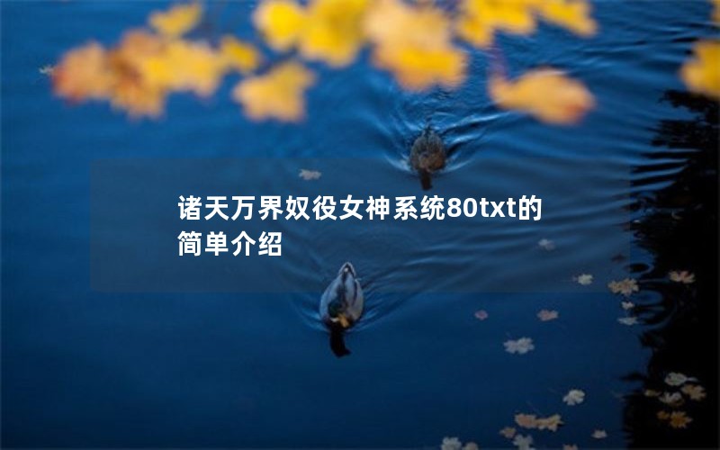 ūŮϵͳ80txtļ򵥽