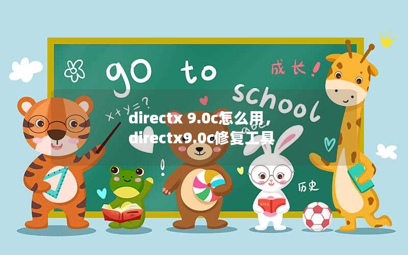 directx 9.0côãdirectx9.0c޸