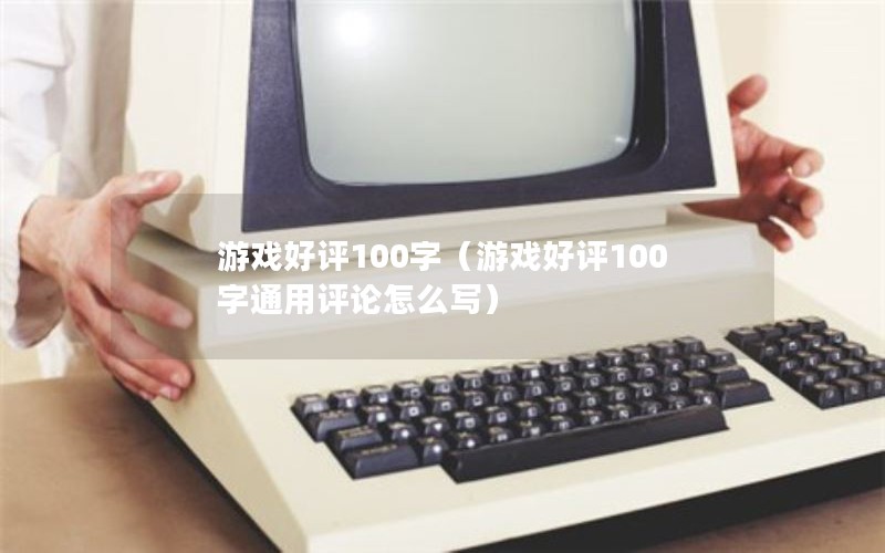 Ϸ100֣Ϸ100ͨôд