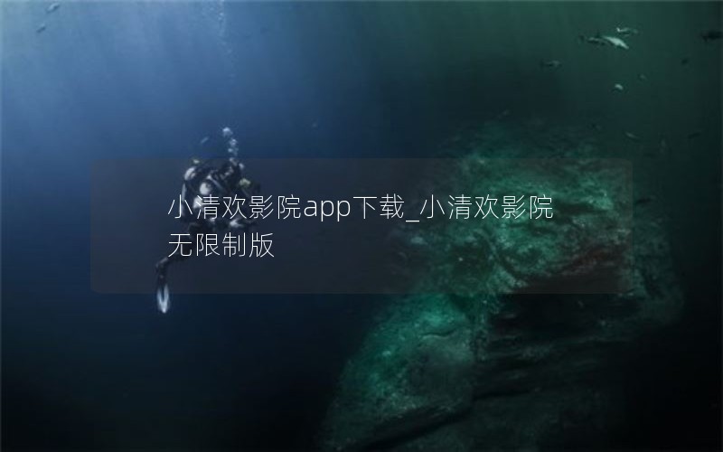 С延ӰԺapp_С延ӰԺư