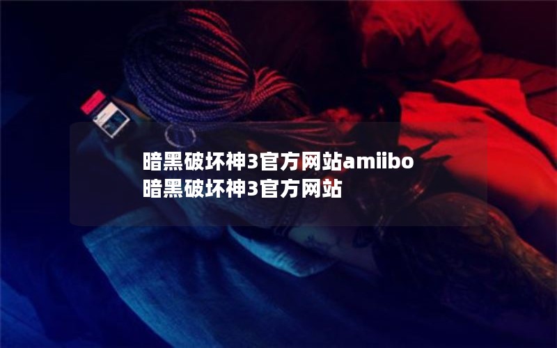 ƻ3ٷվamiibo ƻ3ٷվ
