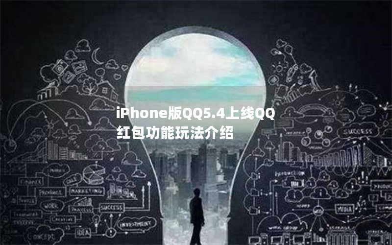 iPhoneQQ5.4QQ淨